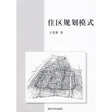 住区规划模式
