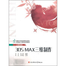 3DS Max三维制作