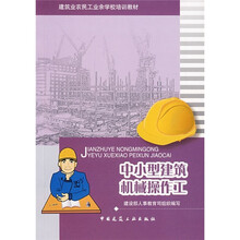 建筑业农民工业余学校培训教材：中小型建筑机械操作工