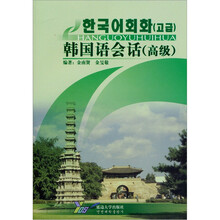 韩国语会话（高级）