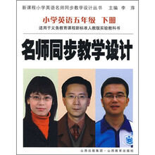 名师同步教学设计：小学英语5年级（下册）