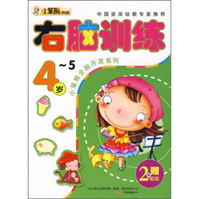 小笨熊全脑开发系列:右脑训练(4-5岁)