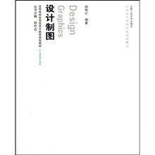高等院校应用型设计教育规划教材·工业设计系列：设计制图（附光盘）