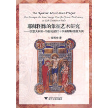 耶稣图像的象征艺术研究