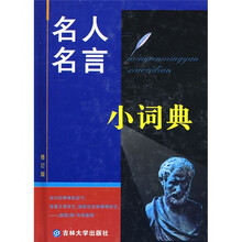 名人名言小词典
