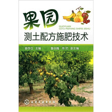 果园测土配方施肥技术