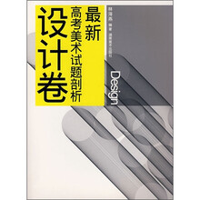 最新高考美术试题剖析（设计卷）