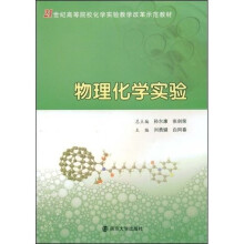21世纪高等院校化学实验教学改革示范教材：物理化学实验