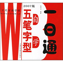 五笔字型自学一日通(2007版)