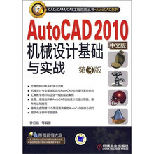 AutoCAD 2010中文版机械设计基础与实践（第3版）（附CD-ROM光盘1张）