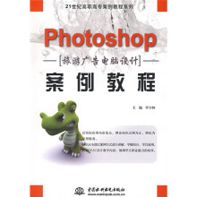 21世纪高职高专案例教程系列:Photoshop旅游广告电脑设计案例教程