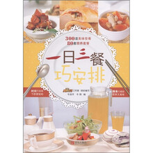 一日三餐巧安排