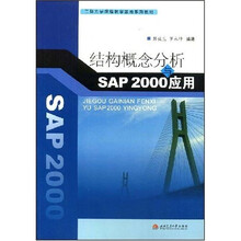 结构概念分析与SAP 2000应用（附赠CD光盘1张）