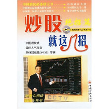 炒股就这几招：绝招篇（附光盘1张）