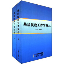 基层民政工作实务（套装上下册）