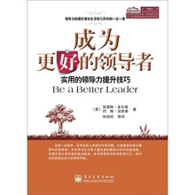 成为更好的领导者:实用的领导力提升技巧