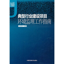 典型行业建设项目环境监理工作指南