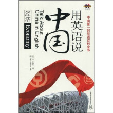 用英语说中国：经济