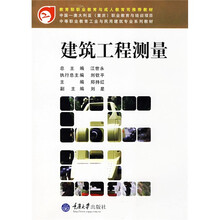 中等职业教育工业与民用建筑专业系列教材：建筑工程测量（附光盘1张）