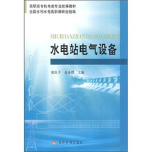 高职高专机电类专业统编教材：水电站电气设备