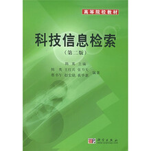 高等院校教材:科技信息检索(第2版)
