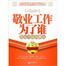 敬业工作为了谁：敬业才能有事业