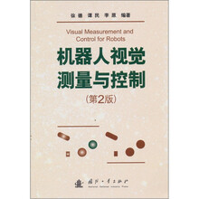 机器人视觉测量与控制（第2版）