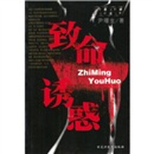 致命诱惑
