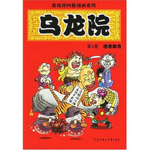乌龙院4：迷途菜鸟