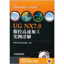 UG NX7.0数控高速加工实例详解（附光盘1张）