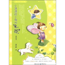 保妈妈童话系列：小浇浇的小狗叫米拉（美绘版）