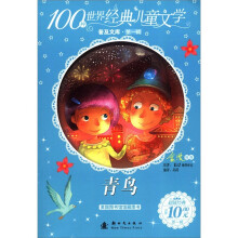 100种世界经典儿童文学普及文库(第1辑):青鸟