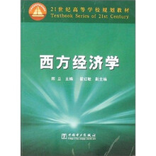 西方经济学