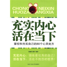充实内心活在当下