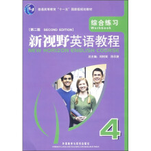 新视野英语教程:综合练习4(第2版)