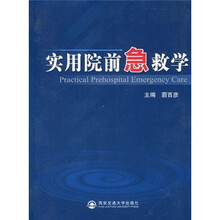 实用院前急救学