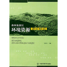森林旅游区环境资源评价研究