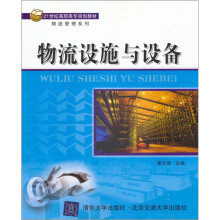 21世纪高职高专规划教材·物流管理系列：物流设施与设备