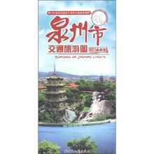 泉州市交通旅游图（2011最新版）