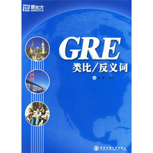 新东方·大愚英语学习丛书GRE：类比/反义词