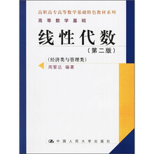高职高专高等数学基础特色教材系列:线性代数(第2版)