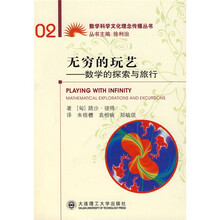无穷的玩艺:数学的探索与旅行