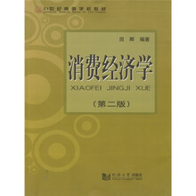 消费经济学（第2版）