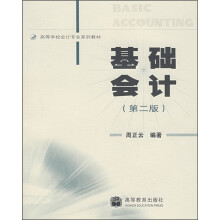 高等学校会计学专业系列教材：基础会计（第2版）