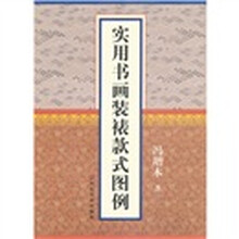 实用书画装裱款式图例