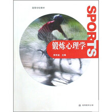 高等学校教材：锻炼心理学