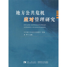 地方公共危机应对管理研究