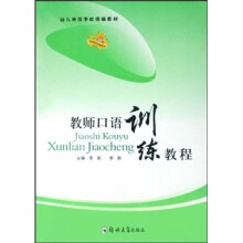 （学前）教师口语训练教程