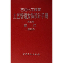 石油化工装置工艺管道安装设计手册：阀门（第3篇）