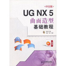 UG NX 5曲面造型基础教程-中文版-（附光盘）